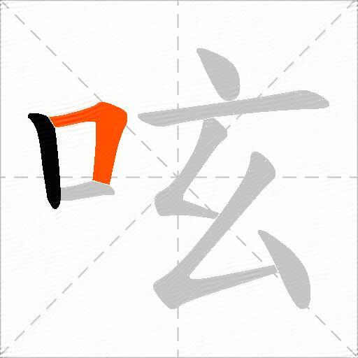 呟