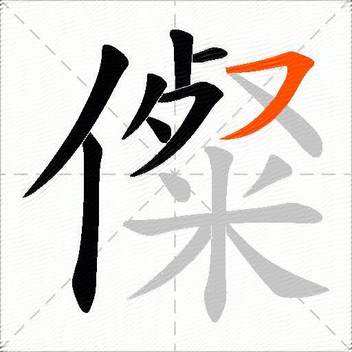 儏