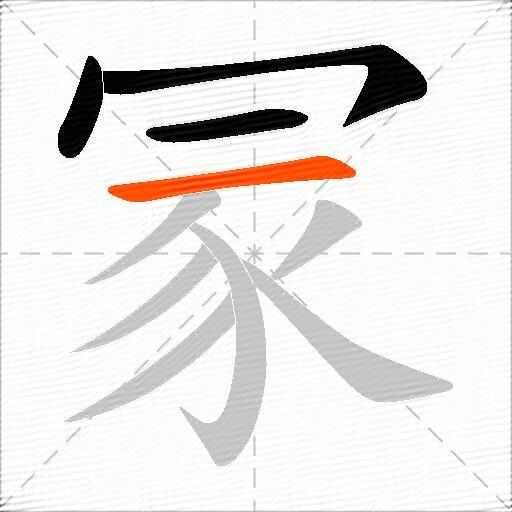 冡