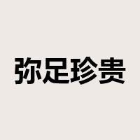 弥足珍贵是什么意思