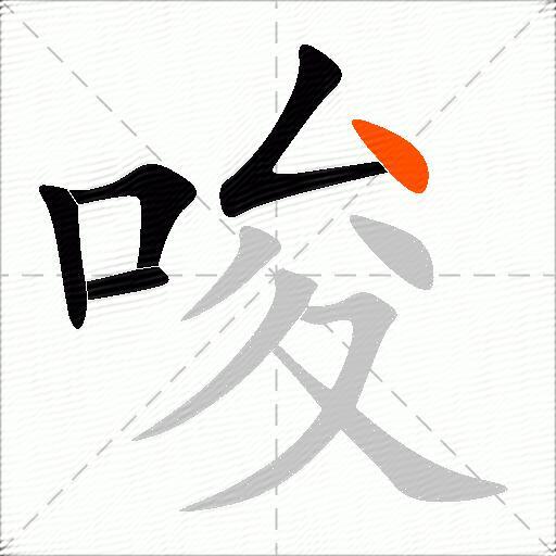 唆