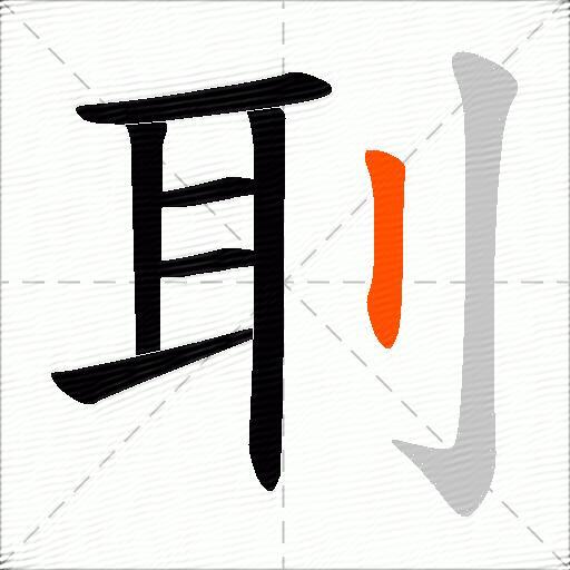 刵
