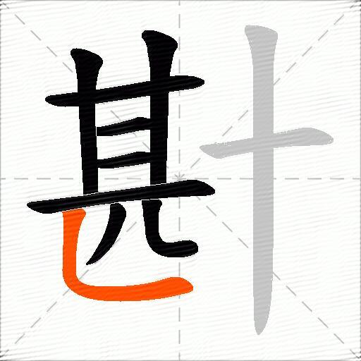 卙
