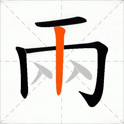 兩