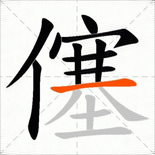 僿