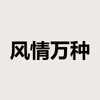 风情万种是什么意思