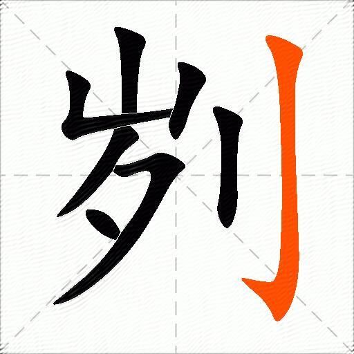 刿