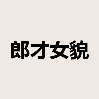 郎才女貌是什么意思