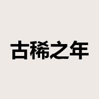 古稀之年是什么意思