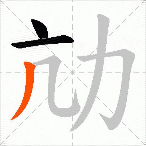劥