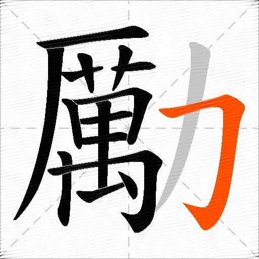 勵
