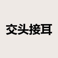 交头接耳是什么意思