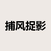 捕风捉影是什么意思