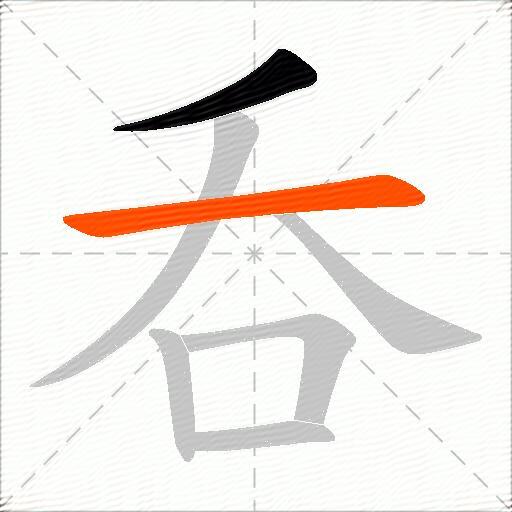 呑
