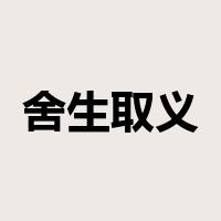 舍生取义是什么意思