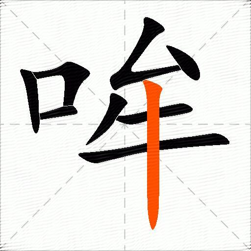 哞