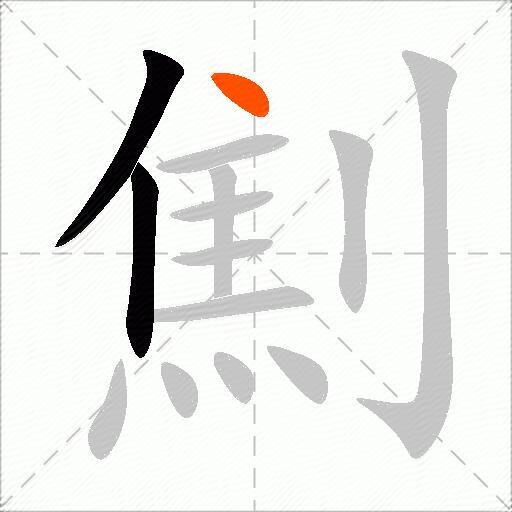 劁