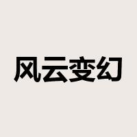 风云变幻是什么意思