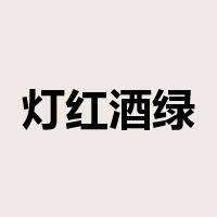 灯红酒绿是什么意思