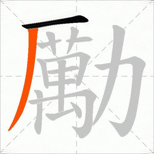勵