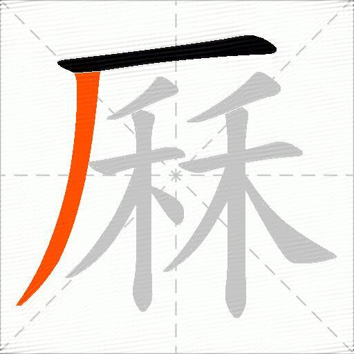 厤