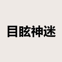目眩神迷是什么意思