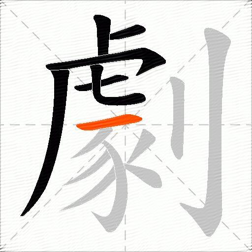 劇