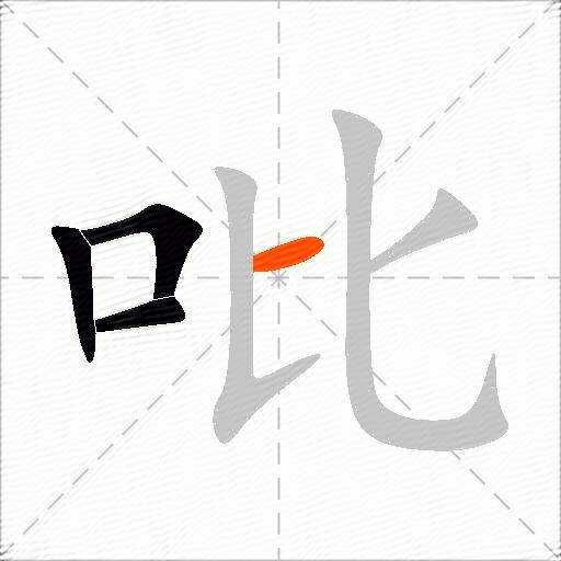 吡