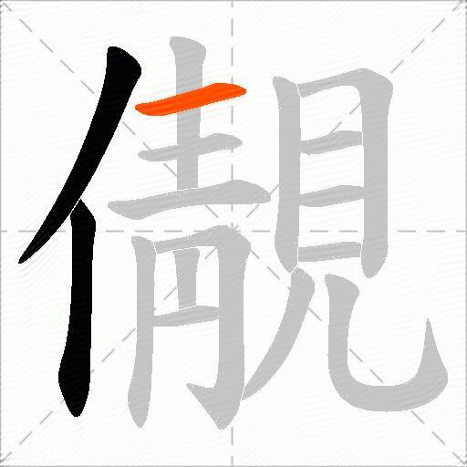 儬
