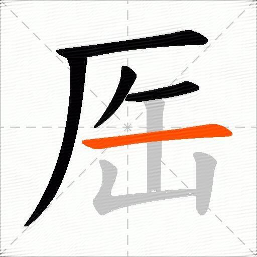 厒