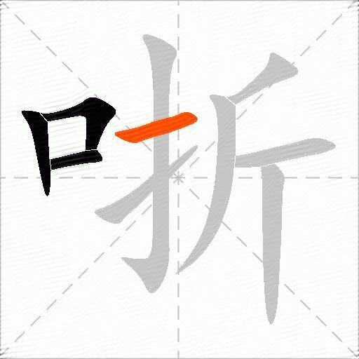 哳