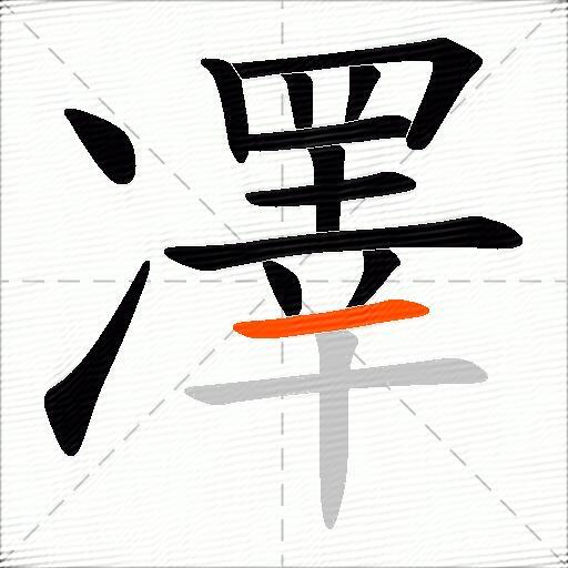 凙
