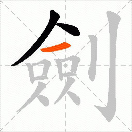 劍