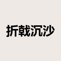 折戟沉沙是什么意思