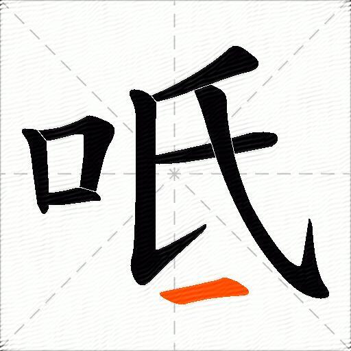 呧