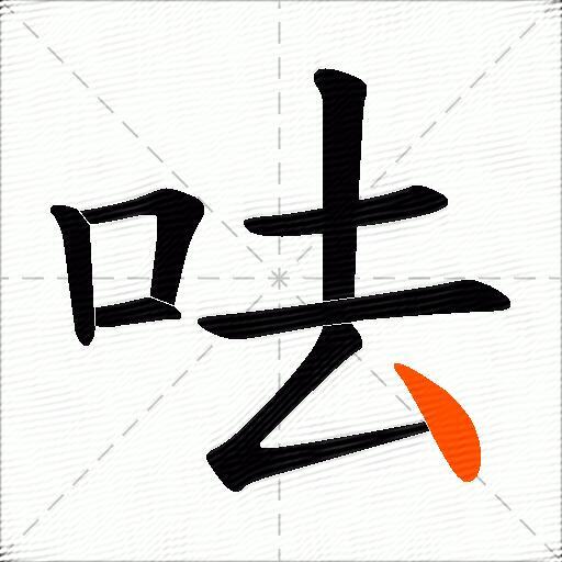 呿