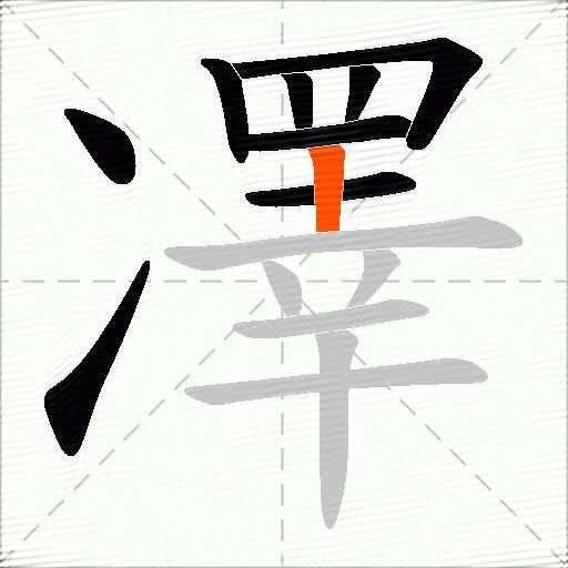 凙