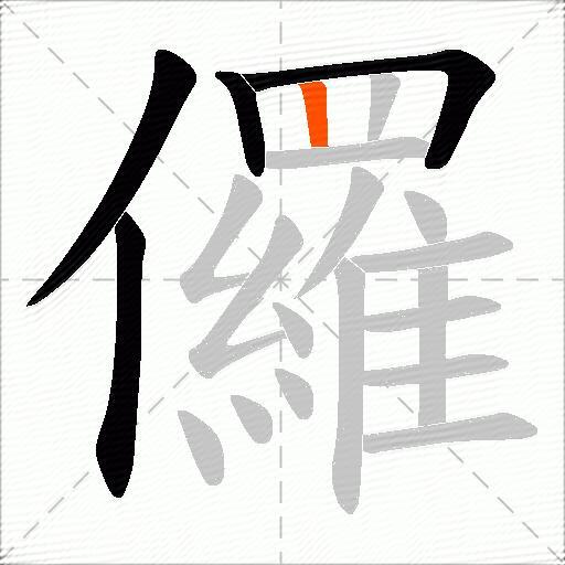 儸