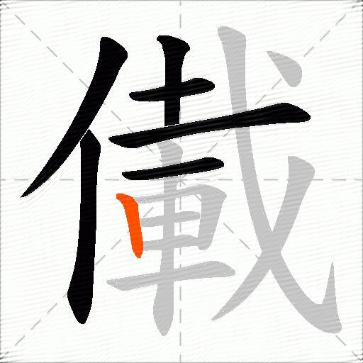 儎