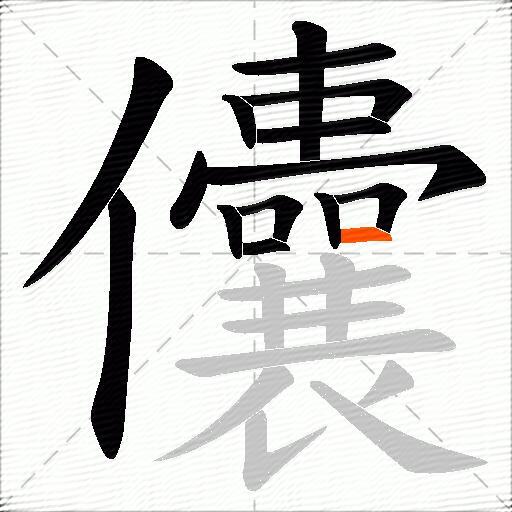 儾