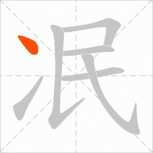 冺