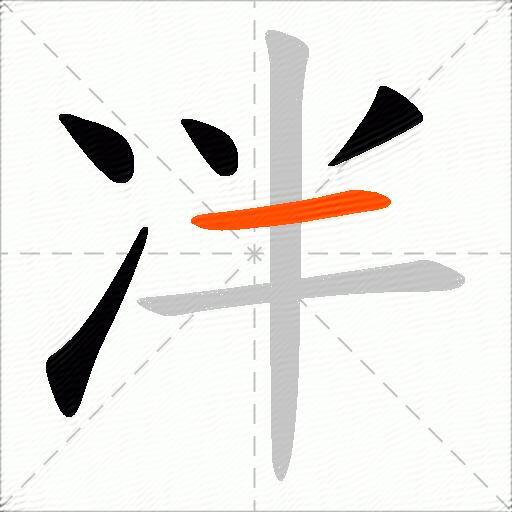 冸