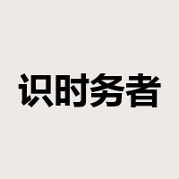 识时务者为俊杰是什么意思