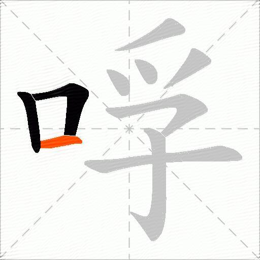 哹