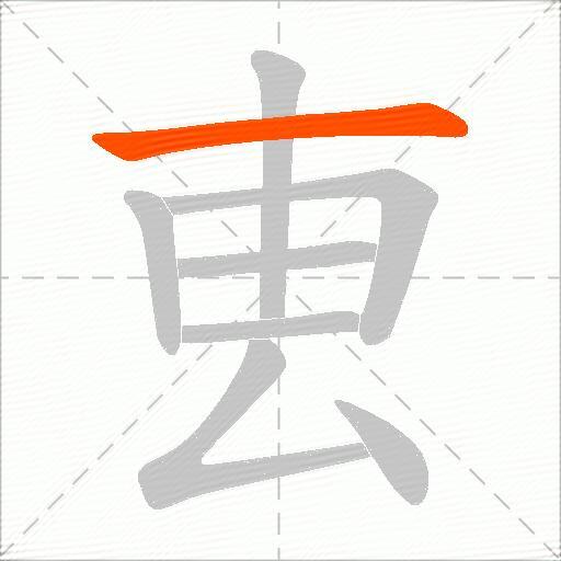 叀