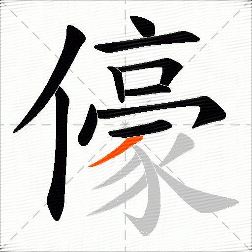 儫