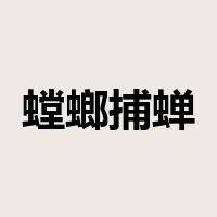 螳螂捕蝉，黄雀在后是什么意思