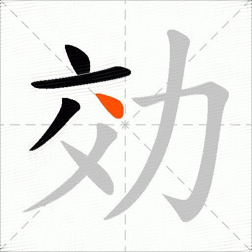効
