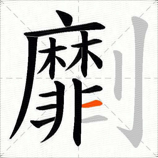 劘