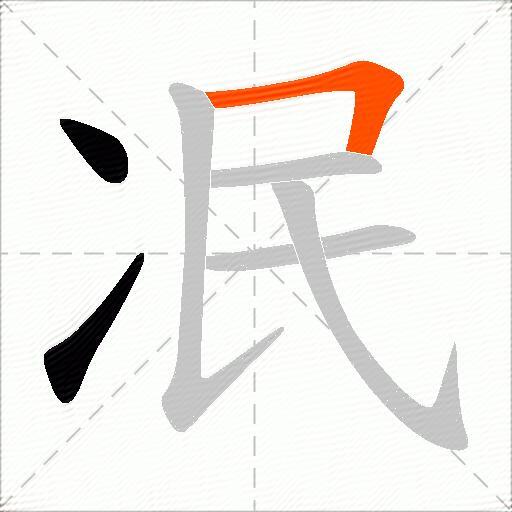 冺